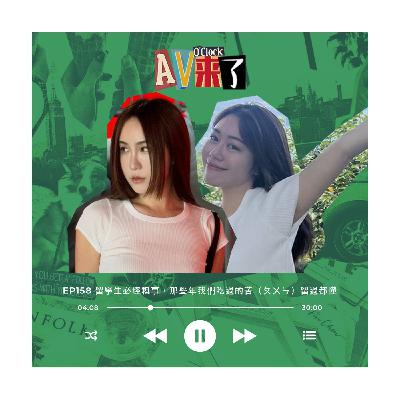 AV來了EP158:留學生必經糗事,那些年我們吃過的苦(ㄆㄨㄣ)留過都懂😭 AV來了EP158:留學生必經糗事,那些年我們吃過的苦(ㄆㄨㄣ)留過都懂😭