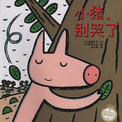 小猪别哭了