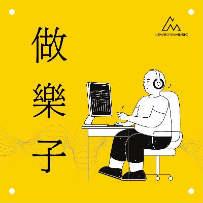 EP001 你的音樂創作正在卡關嗎? 這裡有一本秘笈等著你來翻開|上線預告|葉懷佩 ✕ 潘甄婷 EP001 你的音樂創作正在卡關嗎? 這裡有一本秘笈等著你來翻開|上線預告|葉懷佩 ✕ 潘甄婷