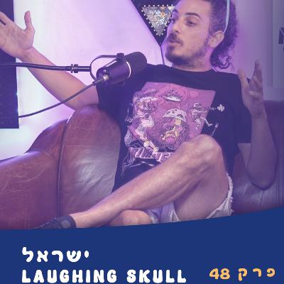 מביא לכם סאונד שלא הכרתם Laughing Skull | פרק 48