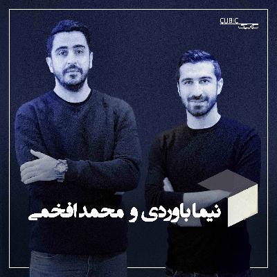 گفتگو با نیما باوردی و محمد افخمی