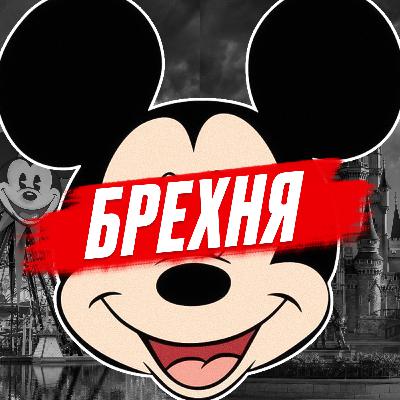 #47 | Найбільша брехня Disney. Фільми лише 15% доходу, звідки решта? Історія Дісней