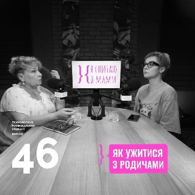Чому родичі псують життя і що з цим робити? | Подкаст Я спитаю в Мами #46 Чому родичі псують життя і що з цим робити? | Подкаст Я спитаю в Мами #46