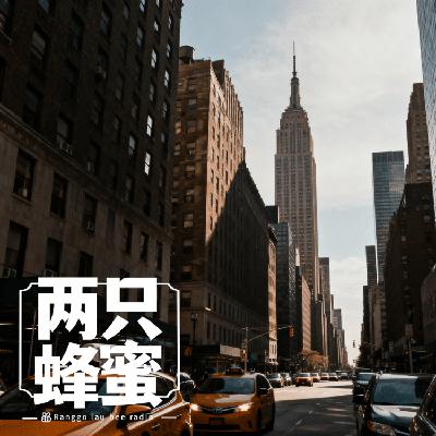 Vol.81 东北人崽纽约! Vol.81 东北人崽纽约!