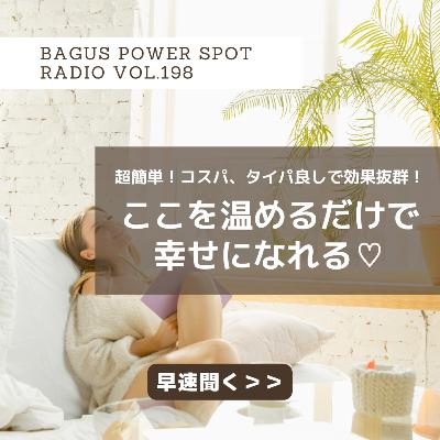 VOL.198 ここを温めるだけで幸せになれる♡
