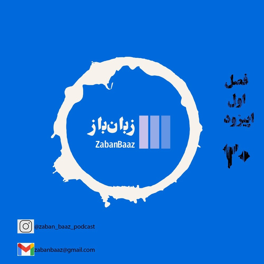 اپیزود 20 - معنی شناسی
