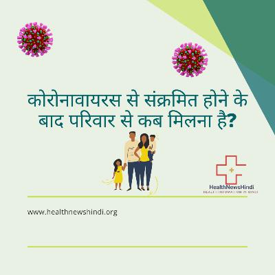 कोरोनावायरस से संक्रमित होने के बाद परिवार से कब मिलना है? कोरोनावायरस से संक्रमित होने के बाद परिवार से कब मिलना है?