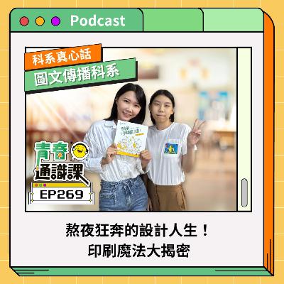 EP269 【科系真心話】圖文傳播科｜熬夜狂奔的設計人生！印刷魔法大揭密  ft. 大安高工圖傳科（上）