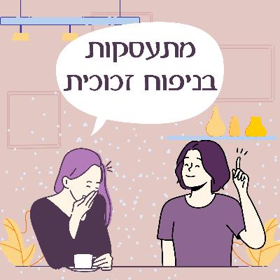 פרק 149 - מתעסקות בניפוח זכוכית (אורחת: נטלי) פרק 149 - מתעסקות בניפוח זכוכית (אורחת: נטלי)
