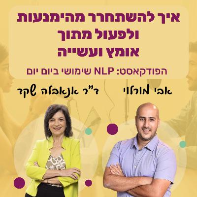 73 | כיצד לחזק את עצמנו באומץ כדי לשחרר הימנעות | ד"ר אנאבלה שקד | NLP שימושי ביום יום 73 | כיצד לחזק את עצמנו באומץ כדי לשחרר הימנעות | ד"ר אנאבלה שקד | NLP שימושי ביום יום