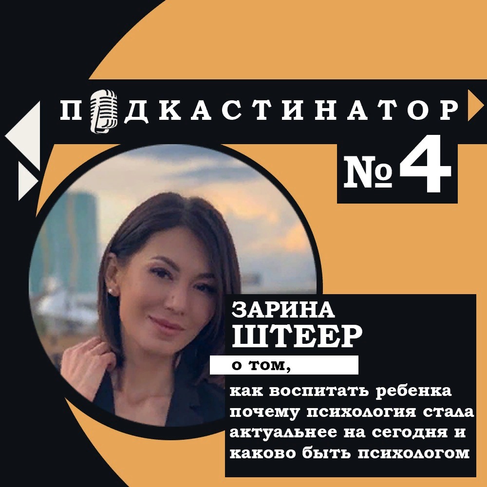 Подкастинатор. В гостях Зарина Штеер: как воспитать ребенка, почему психология стала актуальнее на сегодня и каково быть психологом