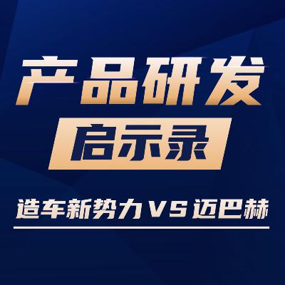 VOl.05 从造车新势力VS 迈巴赫看产品验证