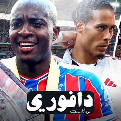 توقعاتنا الرسمية لموسم ٢٠٢٦/٢٠٢٥ وليفربول ينجو من لعنة الدرع الخيريه