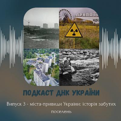 Міста-привиди України: історія забутих поселень