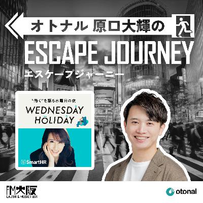 #47【ゲスト: WEDNESDAY HOLIDAY②】愛と熱量が継続の鍵！SmartHRが語るブランディング成功術