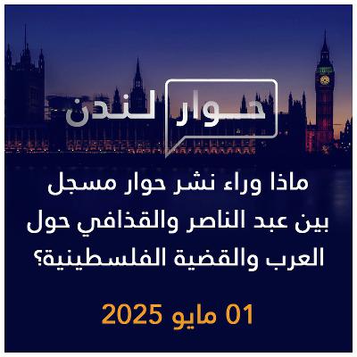 حوار لندن | عبد الناصر والقذافي في حوار مسجل حول العرب والقضية الفلسطينية