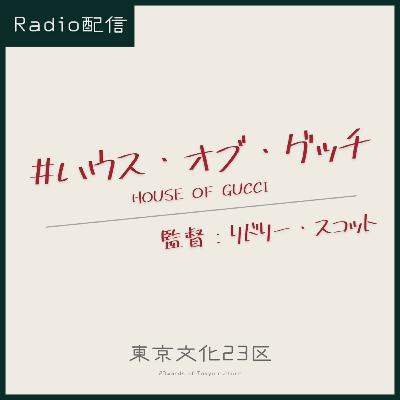 #8 映画「ハウス・オブ・グッチ」 #8 映画「ハウス・オブ・グッチ」