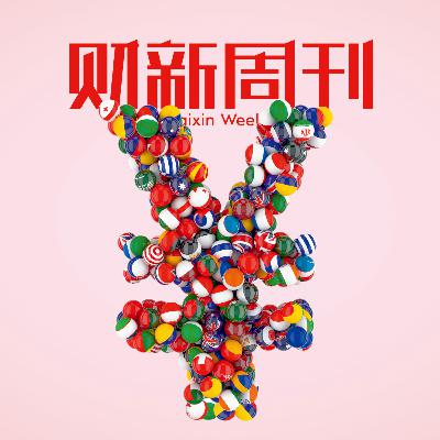 Caixin | 财新周刊2025年第35期导播