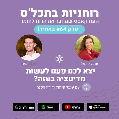 פרק 64 - יצא לכם פעם לעשות מדיטציה בעזה? פרק 64 - יצא לכם פעם לעשות מדיטציה בעזה?