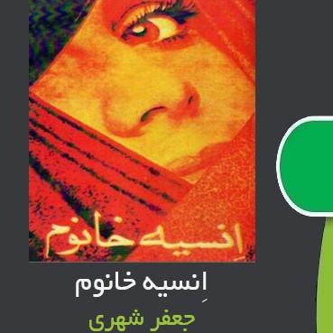 کتاب صوتی انسیه خانوم (1) کتاب صوتی انسیه خانوم (1)