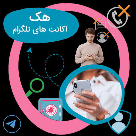 هک تلگرام بدون کد با شماره