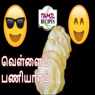 வெள்ளைப் பணியாரம் ( Vellai Paniyaram / Chettinad Vellai Paniyaram Recipe )