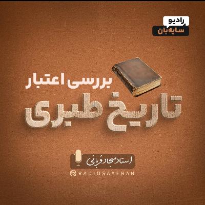 قسمت 13 - فاتحان، تاریخ را چگونه نوشتند؟