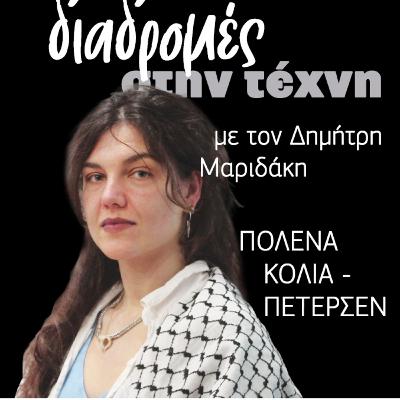Διαδρομές στην τέχνη - Πολένα Κόλια Πέτερσεν Διαδρομές στην τέχνη - Πολένα Κόλια Πέτερσεν