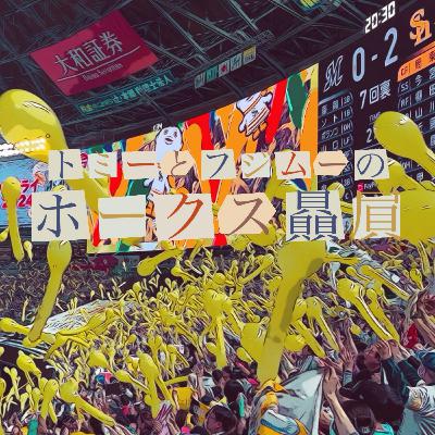 【緊急特番】本日12/9開催！現役ドラフトを予想する