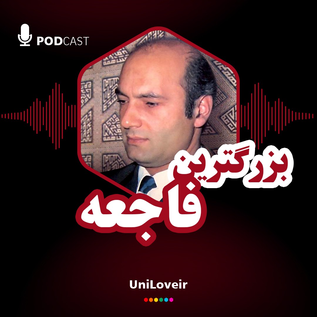 بزرگترین فاجعه بزرگترین فاجعه