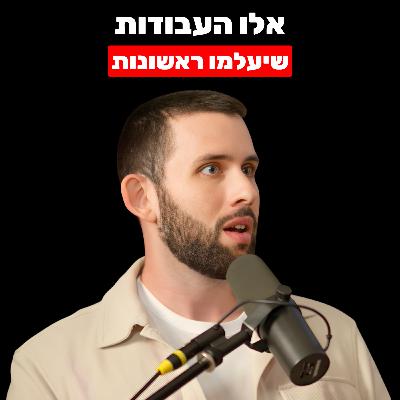 שוק העבודה 2030: אלו המקצועות שייעלמו ראשונים (ומה אנחנו חייבים ללמוד ב-2026) | איילון גרופר