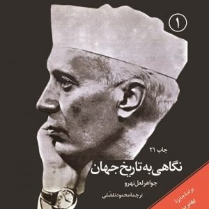 از اسپانیا و جنوب فرانسه تا مغولستان_مژده شریعت