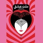ملت عشق - اپیزود سی اُم - علاءالدین و شمس