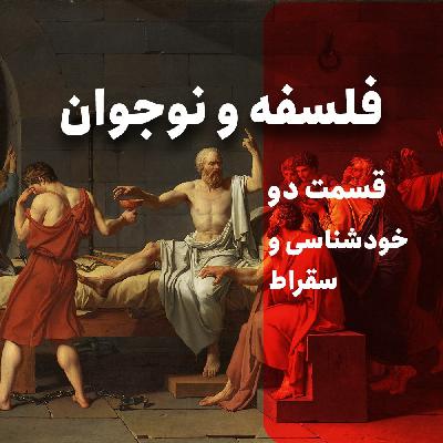 دو | خودشناسی و سقراط