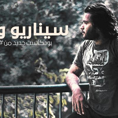 سيناريو واحد