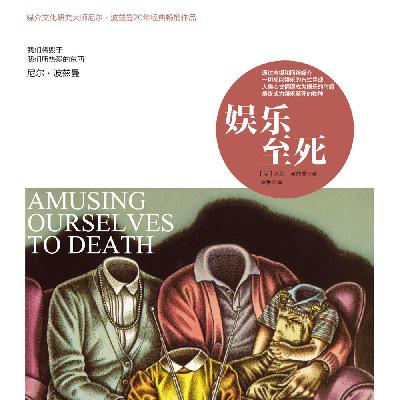 娱乐至死 | 在短视频时代重看《娱乐至死》，能给家庭教育带来什么启示