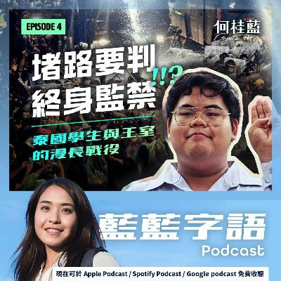 EP04: 可以聽嘅泰國抗爭懶人包！