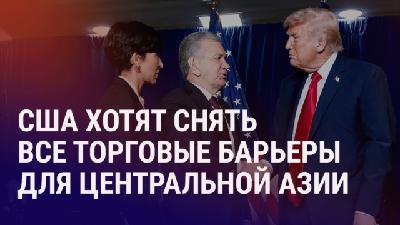 Азия: прорыв в торговых отношениях США и Центральной Азии Азия: прорыв в торговых отношениях США и Центральной Азии