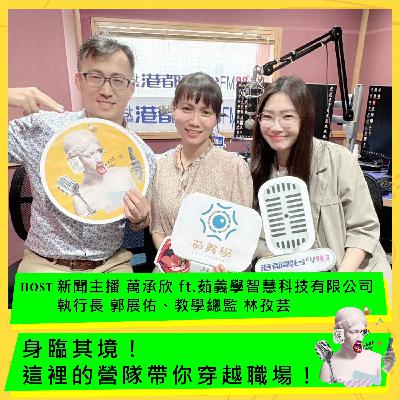 身臨其境!這裡的營隊帶你穿越職場! ft.郭展佑、林孜芸 身臨其境!這裡的營隊帶你穿越職場! ft.郭展佑、林孜芸