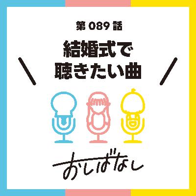 第089話：結婚式で聴きたい曲