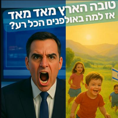 טובה הארץ מאוד מאוד" – אז למה באולפנים הכל רע? טובה הארץ מאוד מאוד" – אז למה באולפנים הכל רע?
