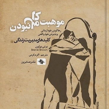 بخش نه (پایانی)(موهبت کامل نبودن) بخش نه (پایانی)(موهبت کامل نبودن)