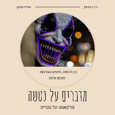 בין חלומות, סיוטים ומפלצות - ספרות אימה