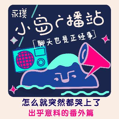 #32.5 番外篇-怎么就突然都哭上了 #32.5 番外篇-怎么就突然都哭上了