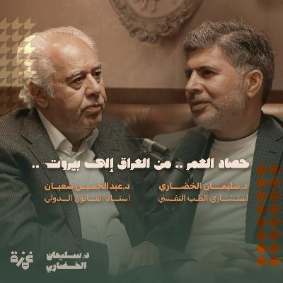 حصاد العمر .. من العراق إلى بيروت - مع د. عبدالحسين شعبان حصاد العمر .. من العراق إلى بيروت - مع د. عبدالحسين شعبان