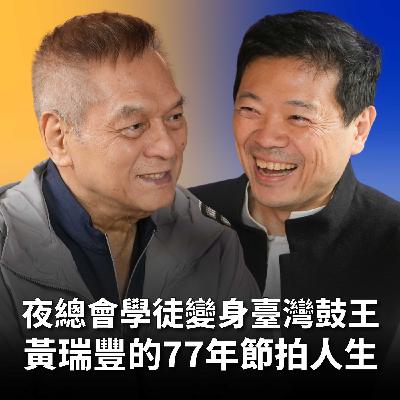 【#哲藝SHOWTIME】EP8 從夜總會學徒到臺灣鼓王！黃瑞豐：77歲仍在學習的節拍人生 Feat. 黃瑞豐