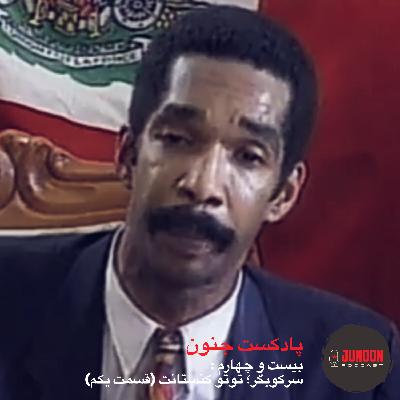 ۲۴- سرکوبگر؛ توتو کنستانت (قسمت یکم)