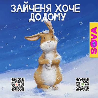 Зайченя ВУХАНЬ хоче додому. СОВА ОК. Казка українською мовою Зайченя ВУХАНЬ хоче додому. СОВА ОК. Казка українською мовою