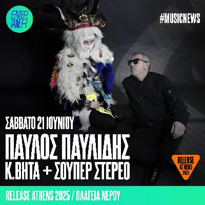 Music News | Παύλος Παυλιδης, Κ.Βήτα + Σούπερ Στέρεο Music News | Παύλος Παυλιδης, Κ.Βήτα + Σούπερ Στέρεο