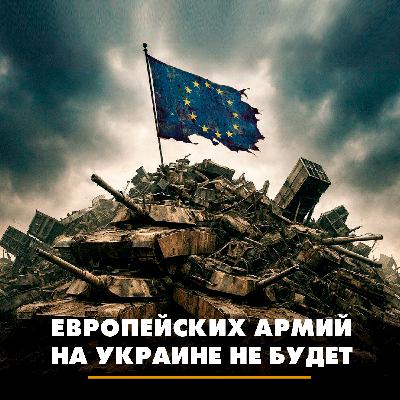 Европейских армий на Украине не будет